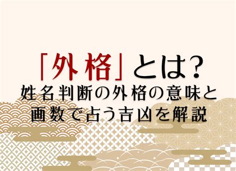 姓名外格|外格とは？姓名判断で知っておきたい用語 